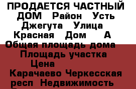 ПРОДАЕТСЯ ЧАСТНЫЙ ДОМ › Район ­ Усть-Джегута › Улица ­ Красная › Дом ­ 35А › Общая площадь дома ­ 50 › Площадь участка ­ 4 › Цена ­ 2 000 000 - Карачаево-Черкесская респ. Недвижимость » Дома, коттеджи, дачи продажа   